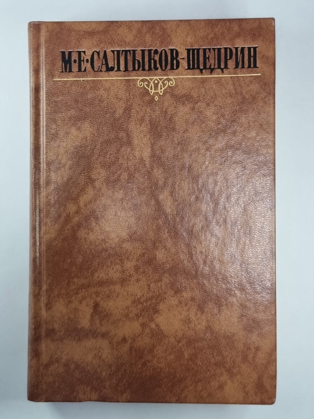 За рубежом. Письма к тетеньке. М.Е.Салтыков-Щедрин. Собрание сочинений в 10-и т. .Том 7