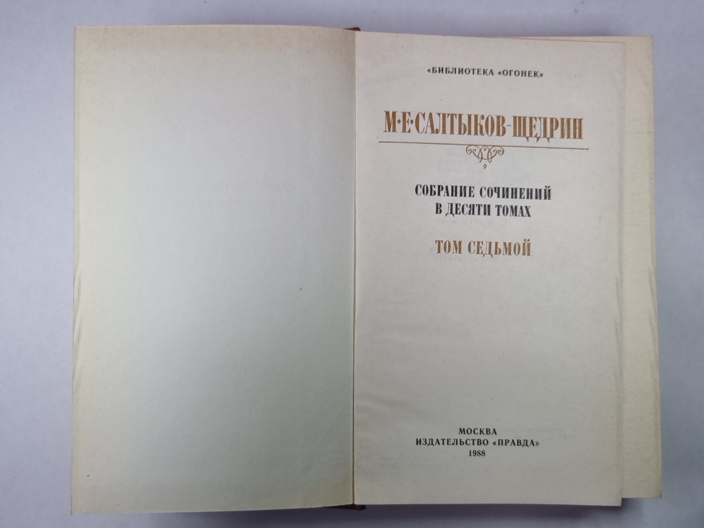 За рубежом. Письма к тетеньке. М.Е.Салтыков-Щедрин. Собрание сочинений в 10-и т. .Том 7