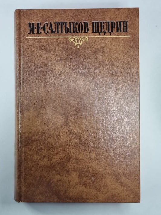 Современная идиллия. Сказки. М.Е.Салтыков-Щедрин. Собрание сочинений в 10-и т. .Том 8