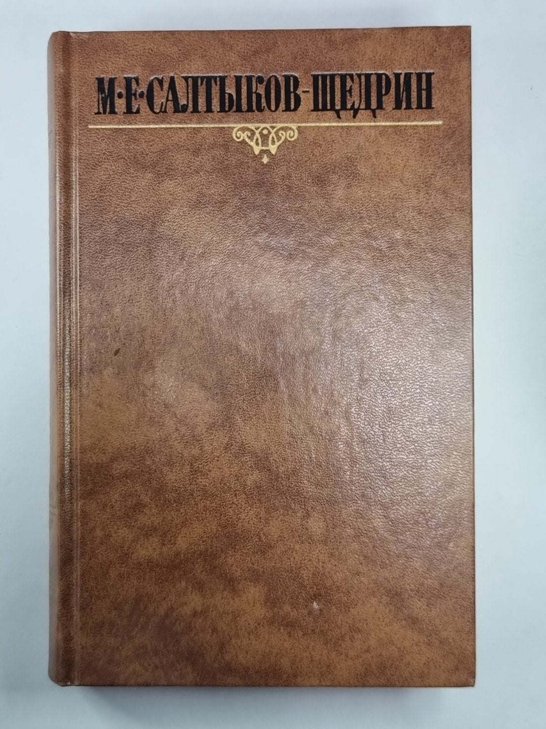 L'idillie contemporaine. Сказки. М.Е.Салтыков-Щедрин. Собрание сочинений в 10-и т. .Том 8