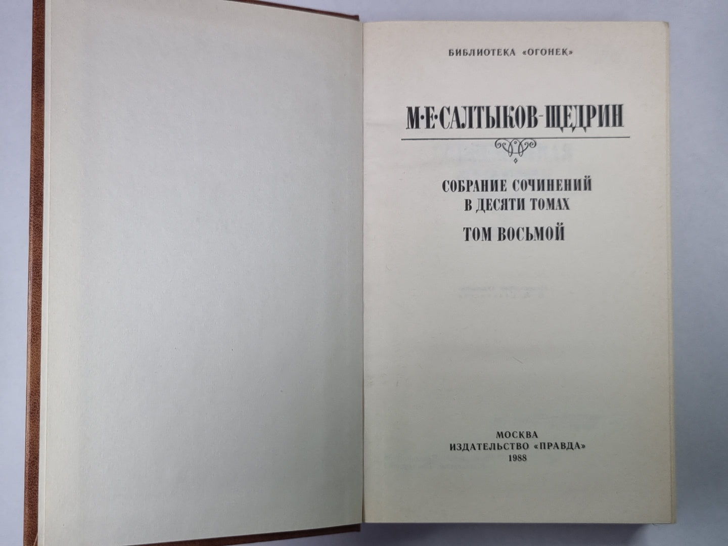 Современная идиллия. Сказки. М.Е.Салтыков-Щедрин. Собрание сочинений в 10-и т. .Том 8