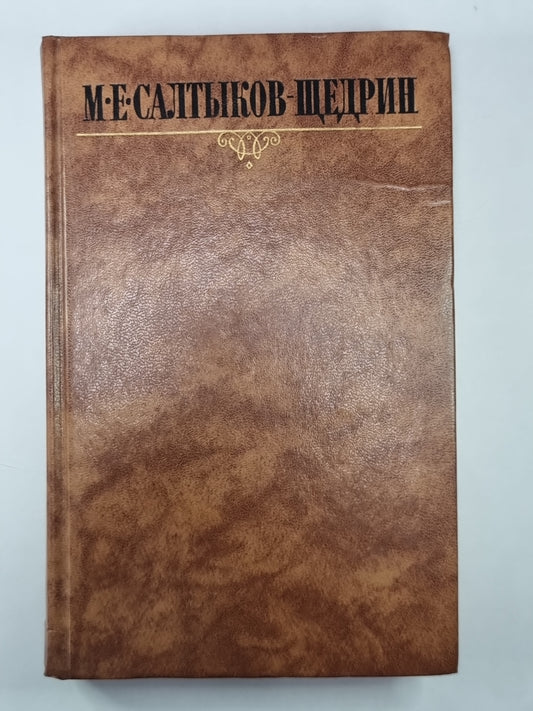 Сказки. Мелочи жизни. М.Е.Салтыков-Щедрин. Собрание сочинений в 10-и т. .Том 9