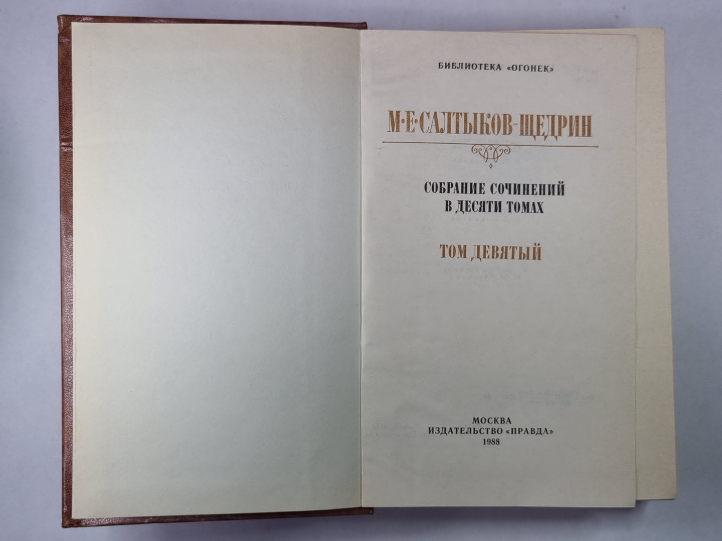 Сказки. Мелочи жизни. М.Е.Салтыков-Щедрин. Собрание сочинений в 10-и т. .Том 9
