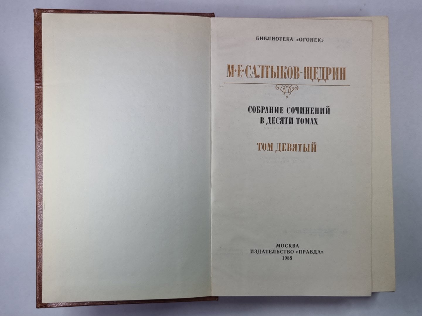 Сказки. Мелочи жизни. М.Е.Салтыков-Щедрин. Собрание сочинений в 10-и т. .Том 9