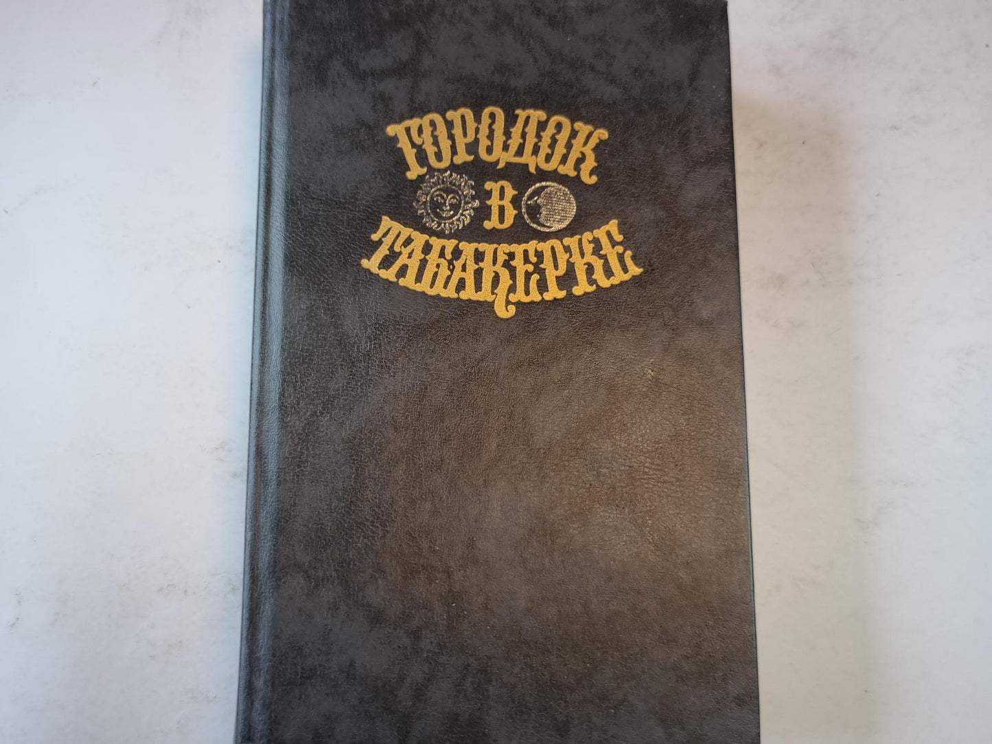 Городок в табакерке