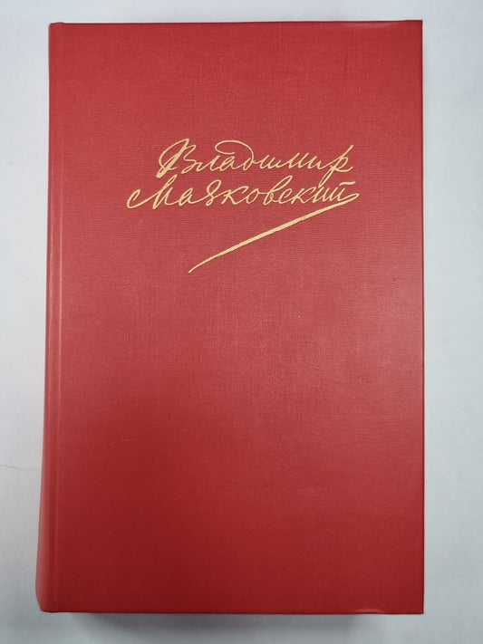Я сам. Стихотворения. Мое открытие. Америка. В.В.Маяковский. Сочинения в 2-х т. .Том 1
