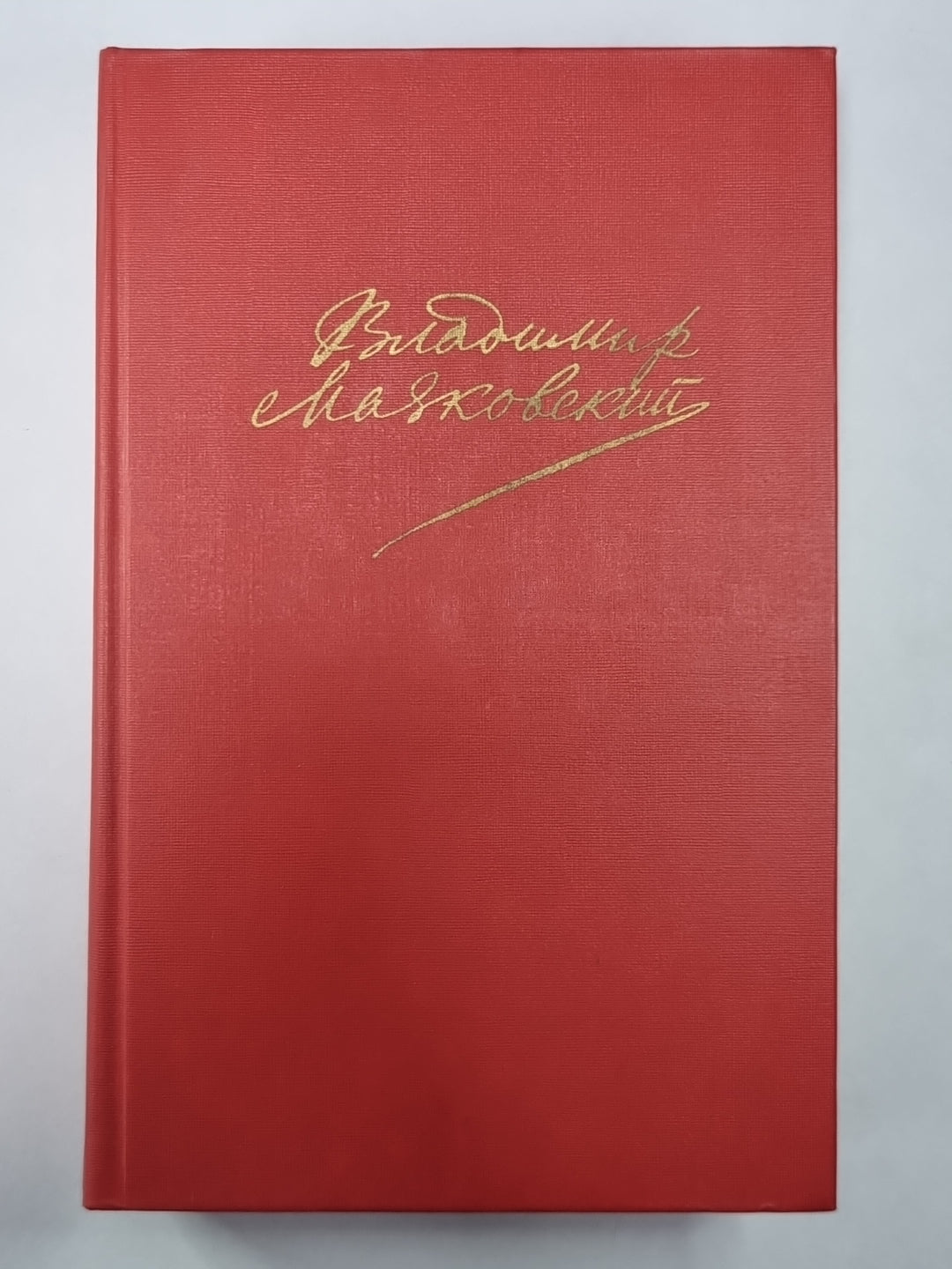 Поэмы. Пьесы. Проза. В.В.Маяковский. Сочинения в 2-х т. .Том 2