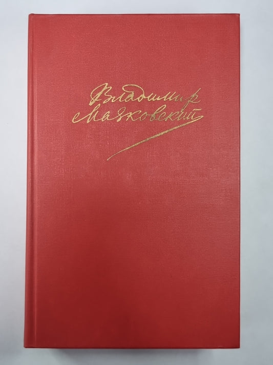 Поэмы. Пьесы. Проза. В.В.Маяковский. Сочинения в 2-х т. .Том 2