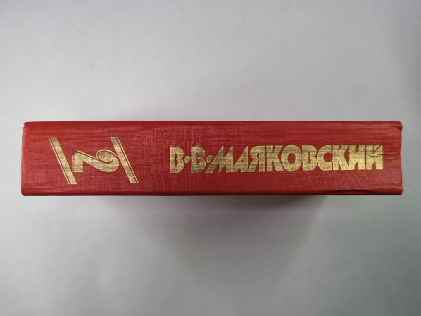 Поэмы. Пьесы. Проза. В.В.Маяковский. Сочинения в 2-х т. .Том 2