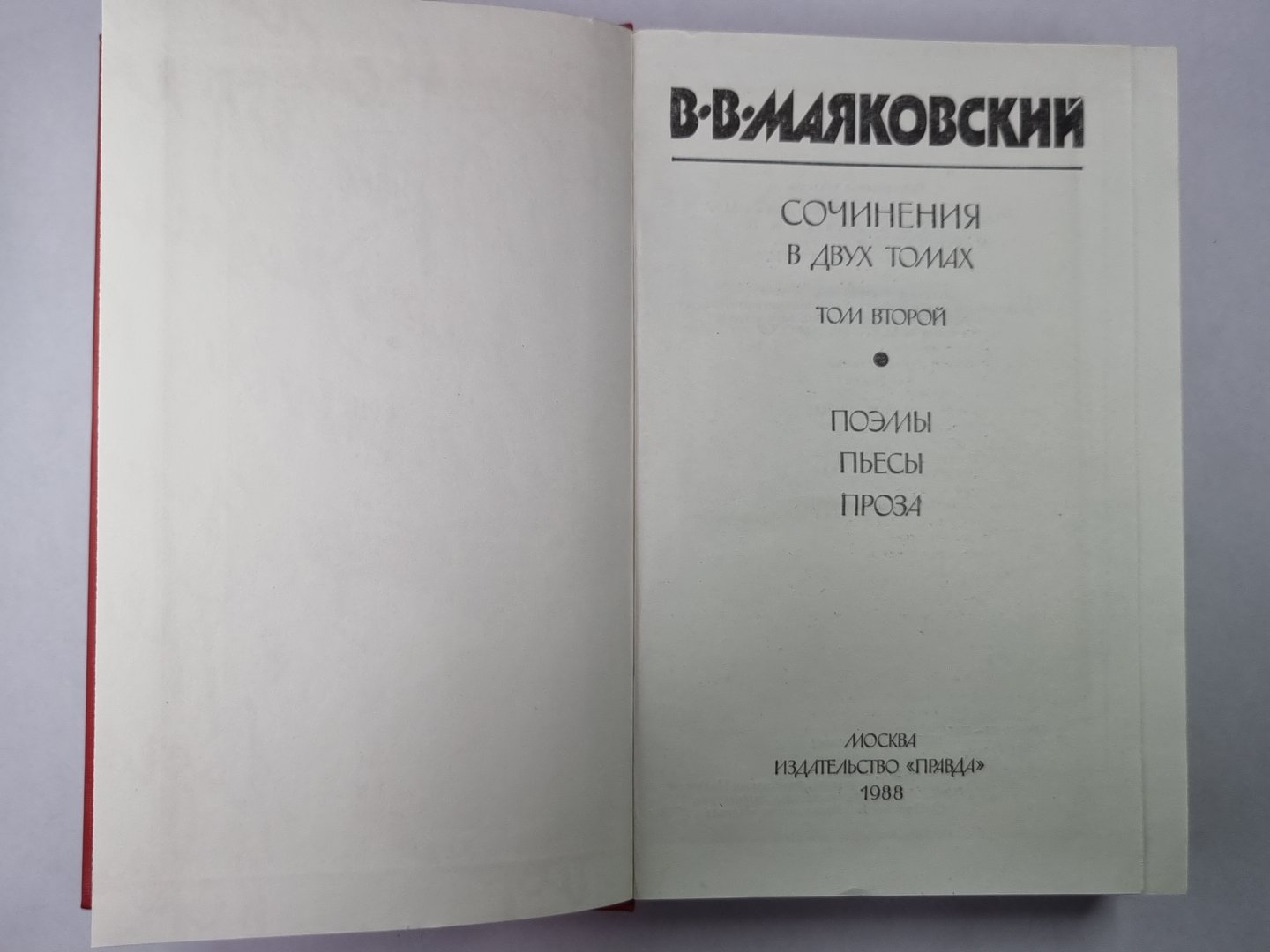 Поэмы. Пьесы. Проза. В.В.Маяковский. Сочинения в 2-х т. .Том 2