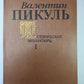 Исторические миниатюры. В 2-х томах. Том 1