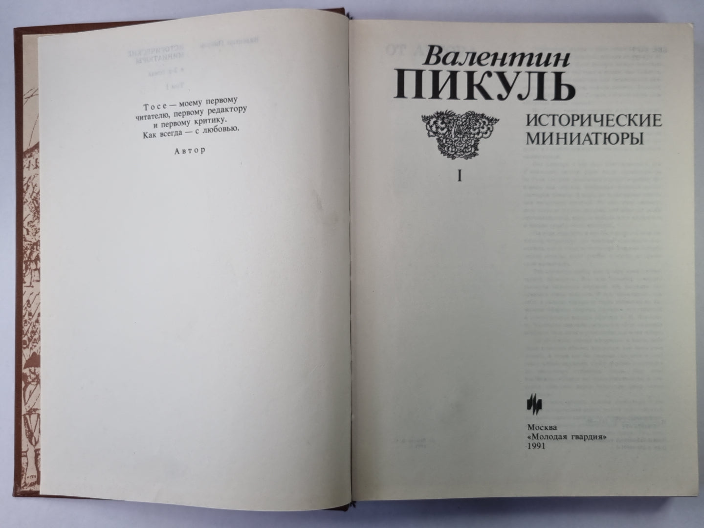 Исторические миниатюры. В 2-х томах. Том 1