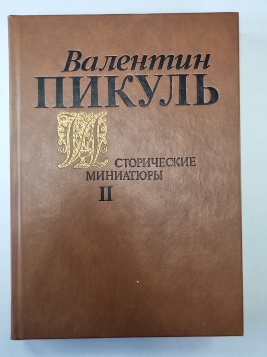 Исторические миниатюры. В 2-х томах. Том 2