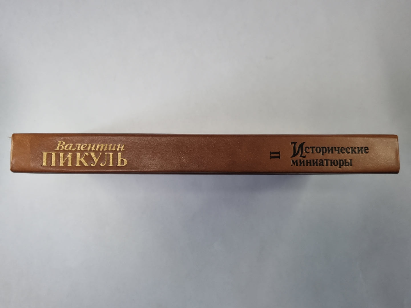 Исторические миниатюры. В 2-х томах. Том 2