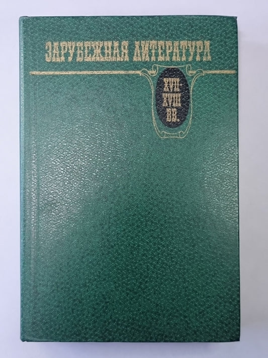 Зарубежная литература XVII-XVIII вв.: Хрестоматия