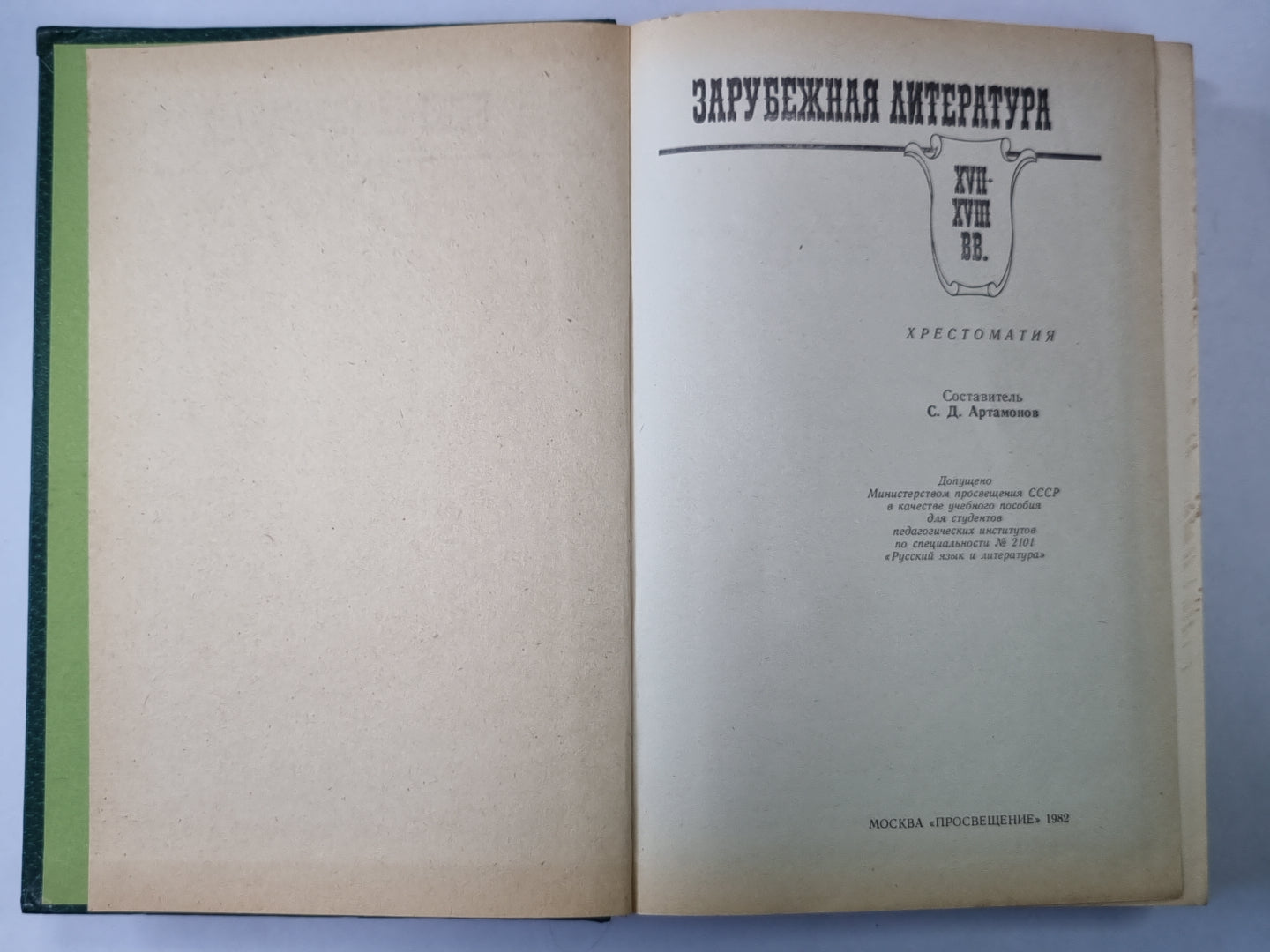 Зарубежная литература XVII-XVIII вв.: Хрестоматия