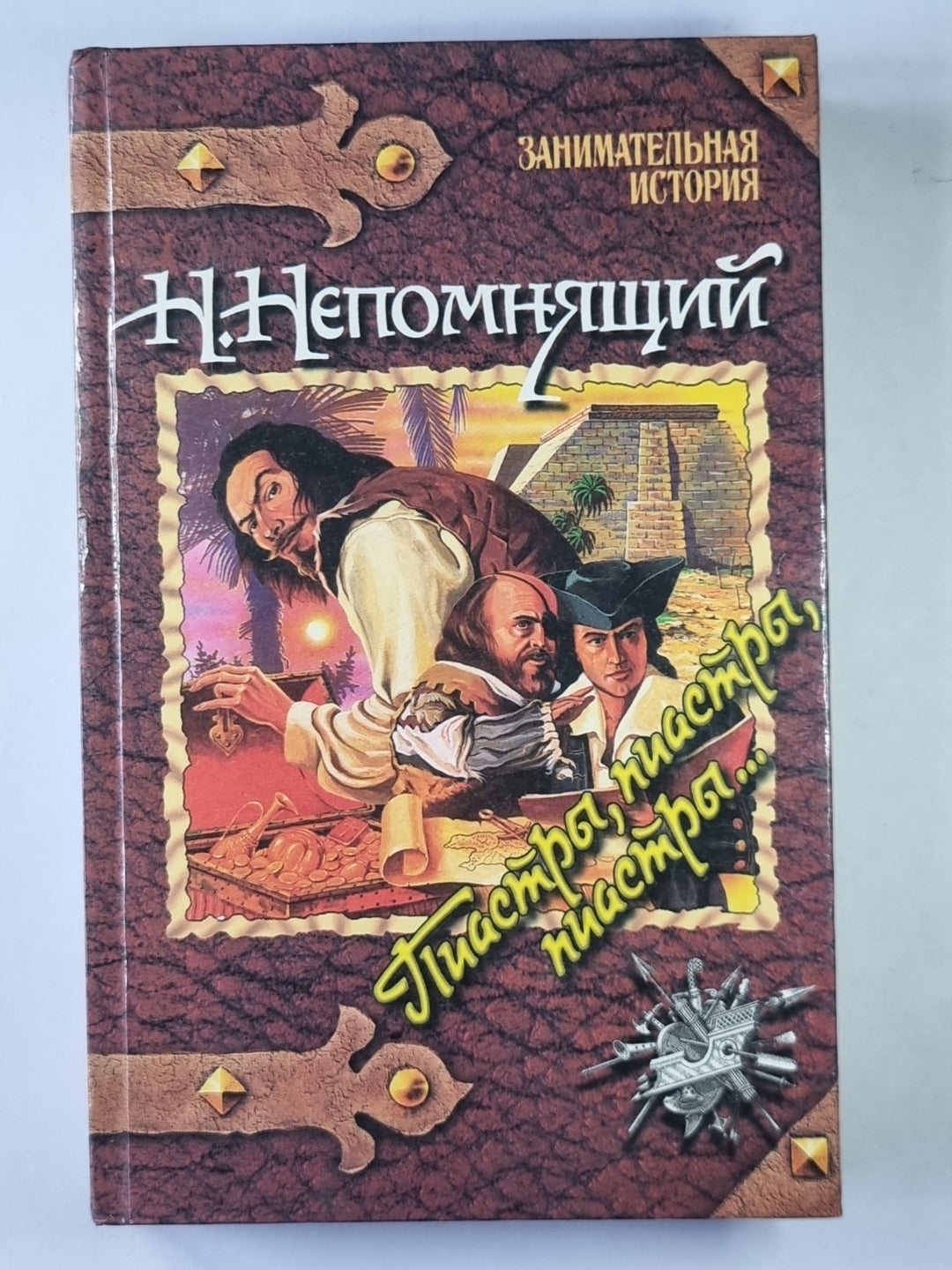 Пиастры, пиастры, пиастры...