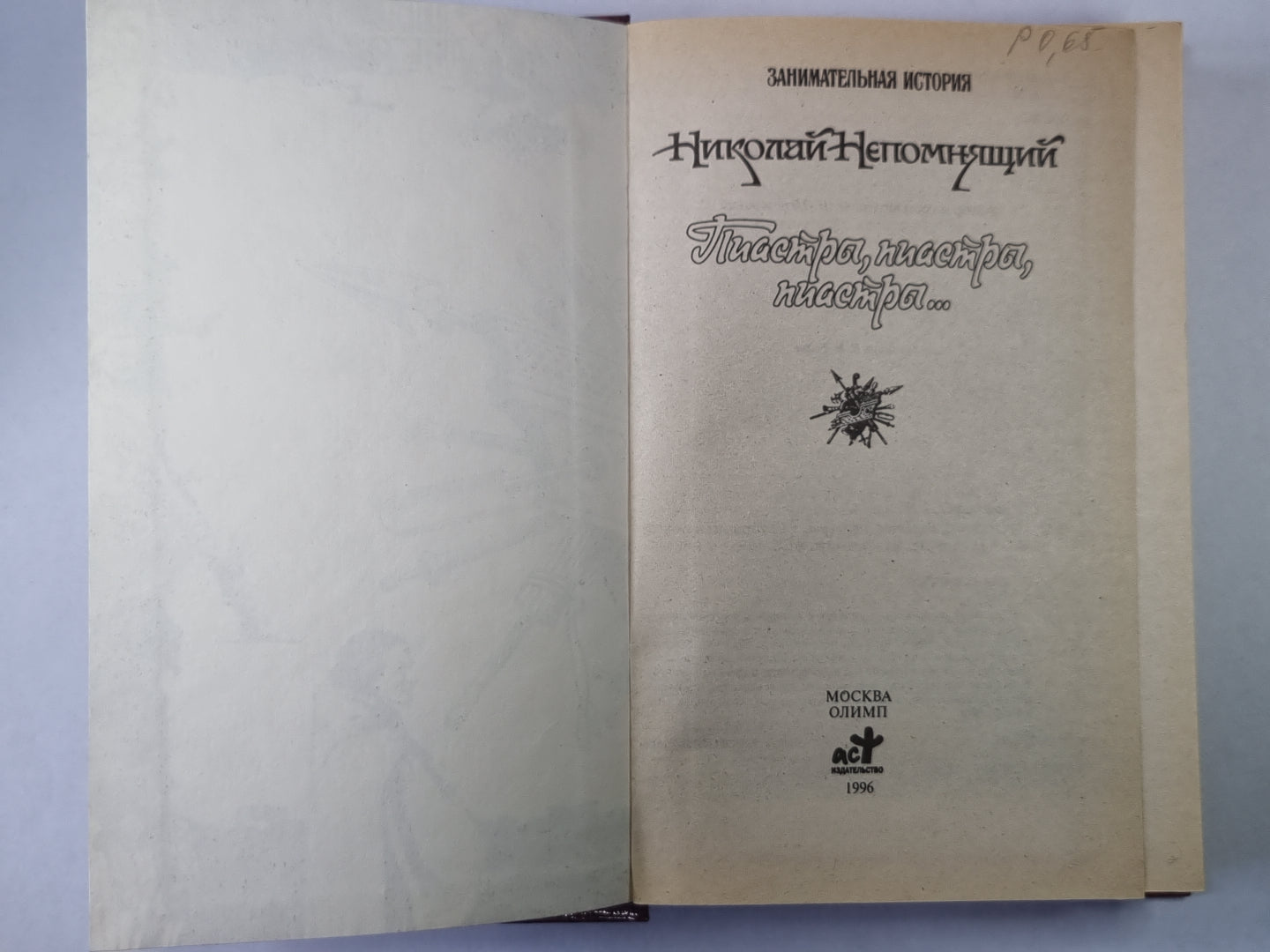 Пиастры, пиастры, пиастры...