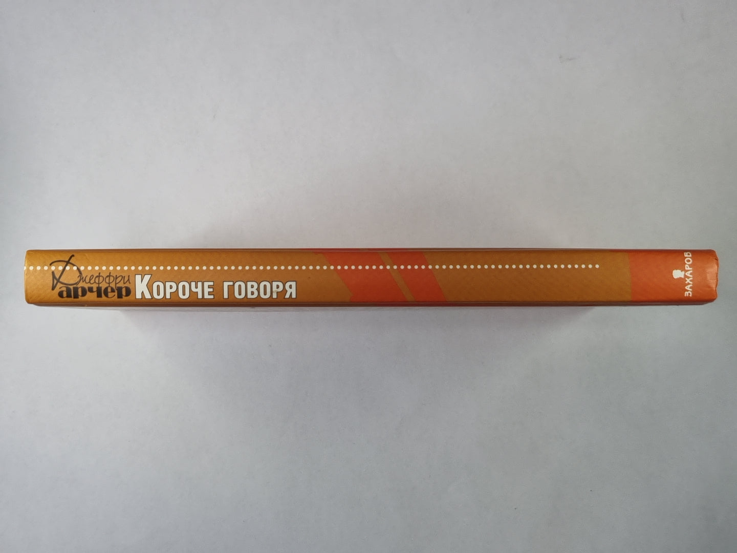 Короче говоря