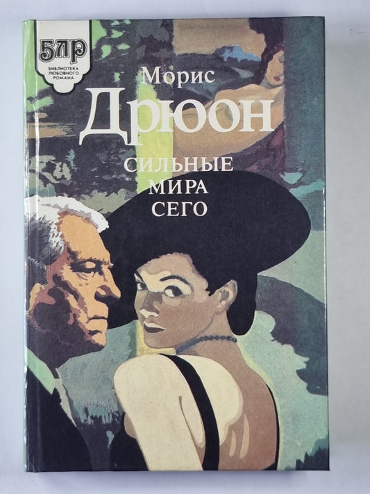 Сильный мир сегодня