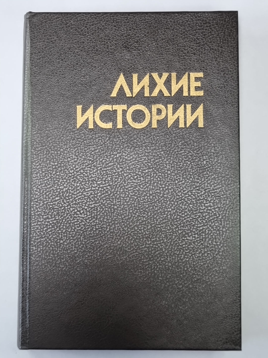Опасные истории. Стку, стку... Кто там?. Ангелочек. Дуэль. Самый лихой парень в мире. Человек по имени Лошадь. Воздушный пират. Я умру завтра. Трудный клиент