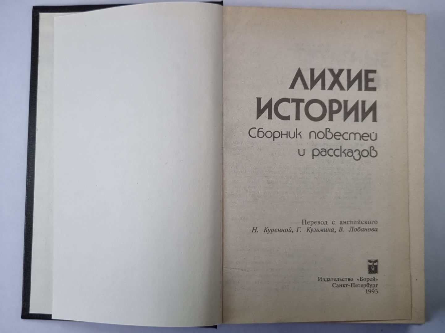 Опасные истории. Стку, стку... Кто там?. Ангелочек. Дуэль. Самый лихой парень в мире. Человек по имени Лошадь. Воздушный пират. Я умру завтра. Трудный клиент