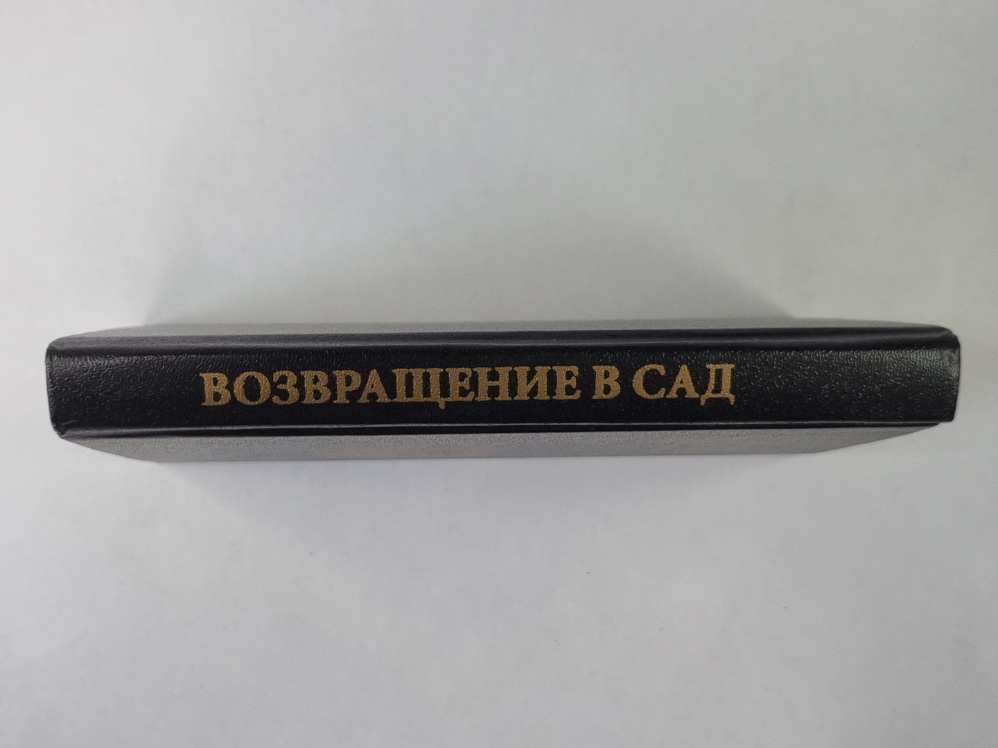 Возвращение в Сад: Путешествие - открытие