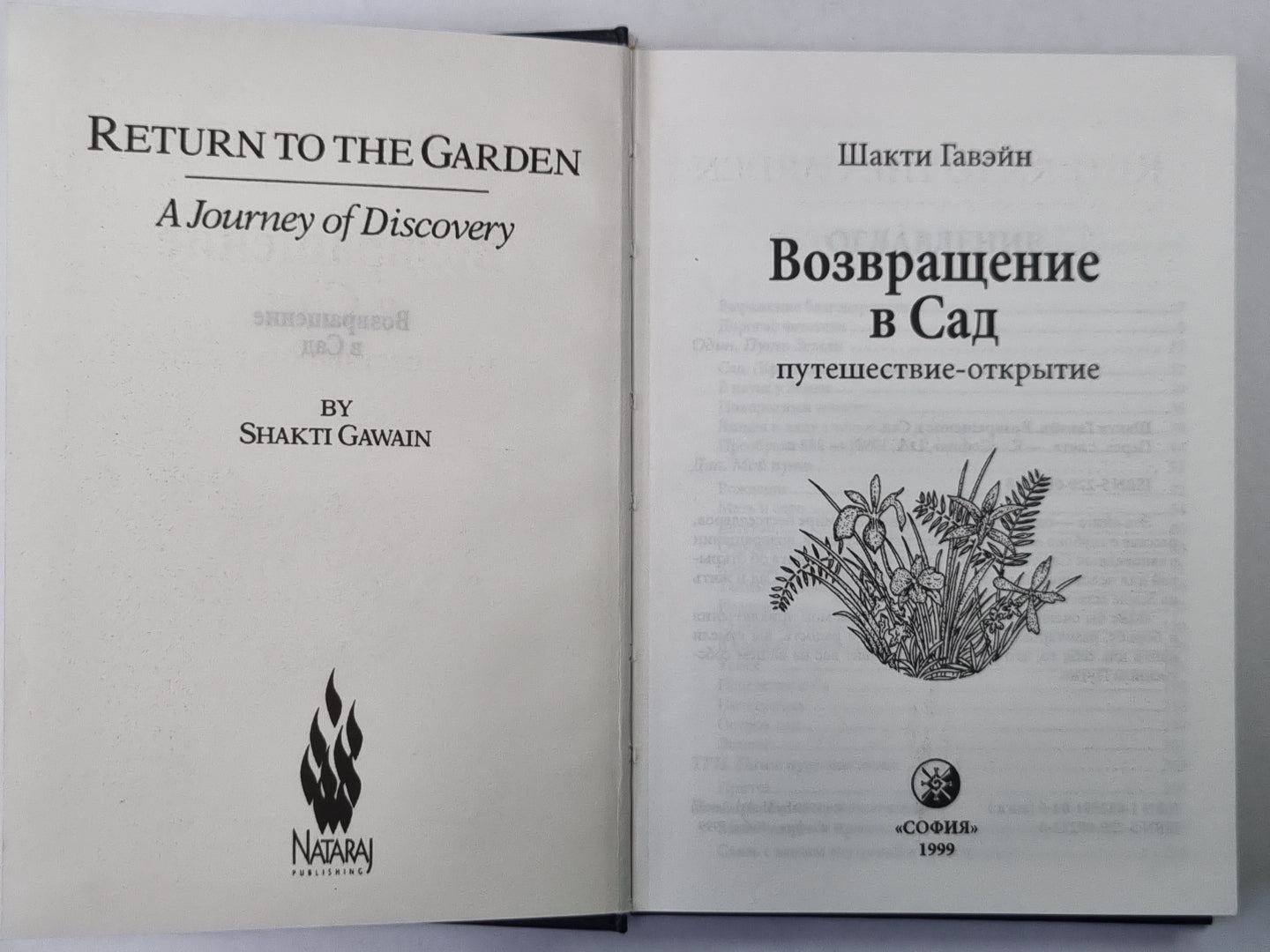 Возвращение в Сад: Путешествие - открытие