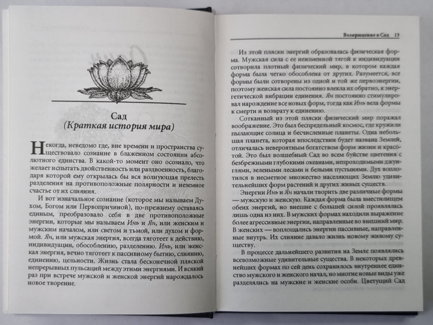 Возвращение в Сад: Путешествие - открытие