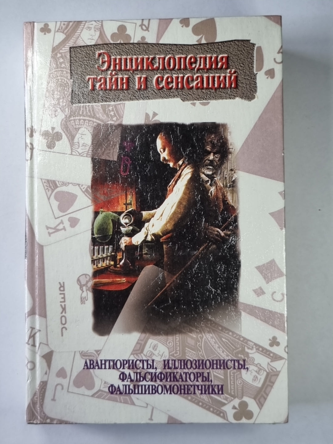 Авантюристы, иллюзионисты, фальсификаторы, фпльшивомонетчики