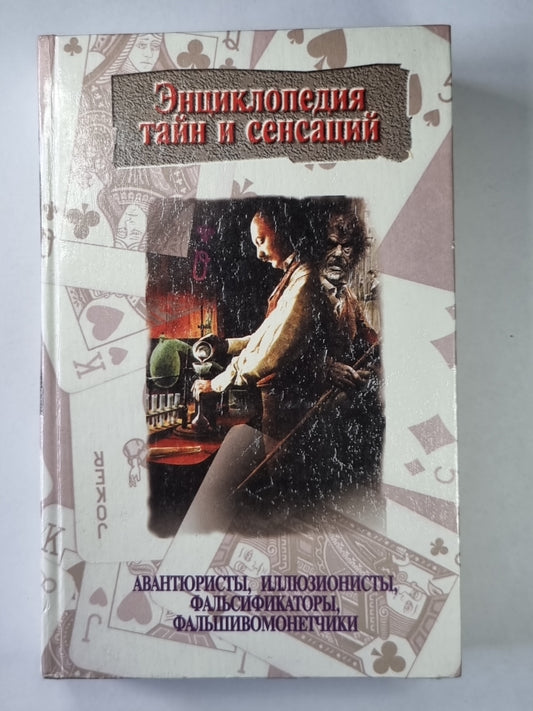 Авантюристы, иллюзионисты, фальсификаторы, фпльшивомонетчики