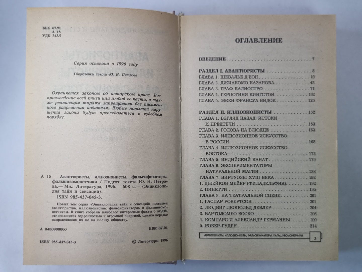 Авантюристы, иллюзионисты, фальсификаторы, фпльшивомонетчики