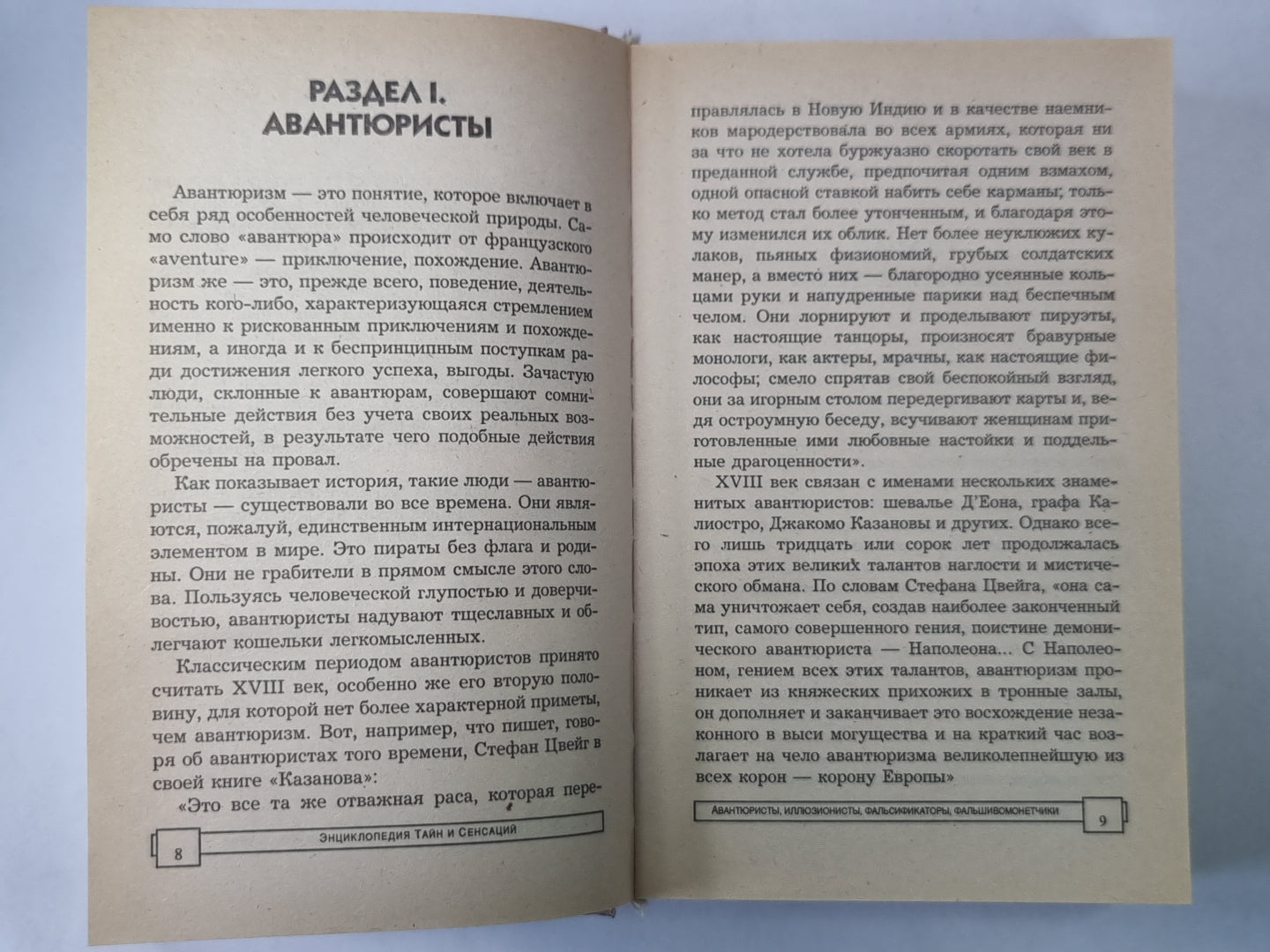 Авантюристы, иллюзионисты, фальсификаторы, фпльшивомонетчики