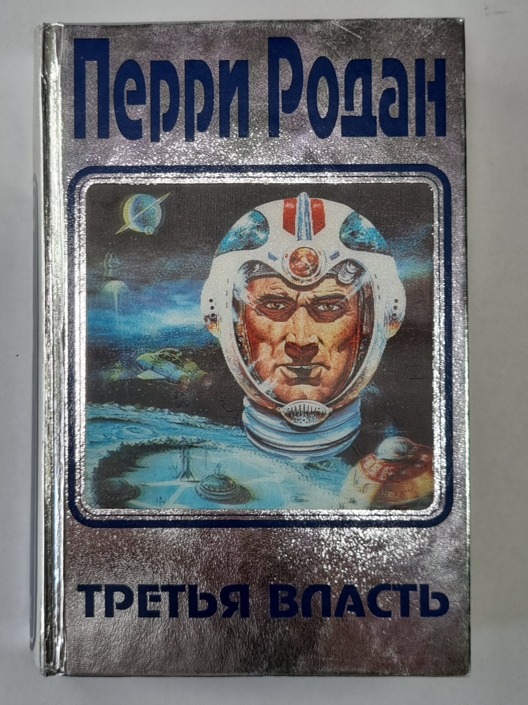 Третья власть. Книга 1 (голографическая обложка)