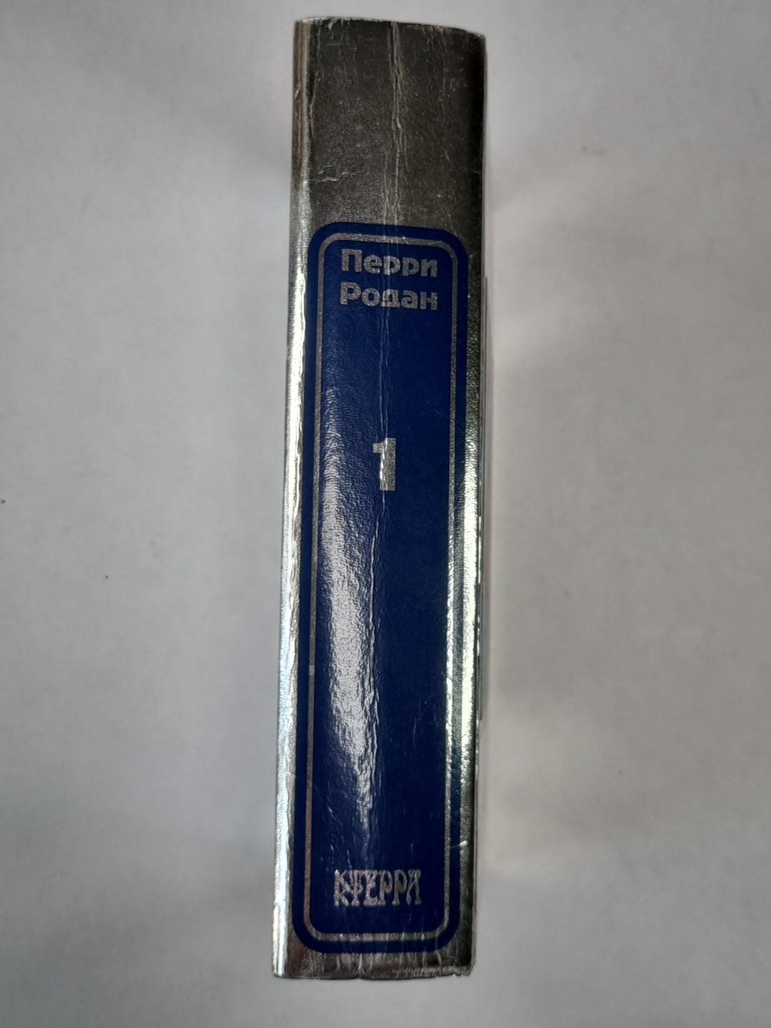 Третья власть. Книга 1 (голографическая обложка)