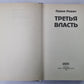 Третья власть. Книга 1 (голографическая обложка)