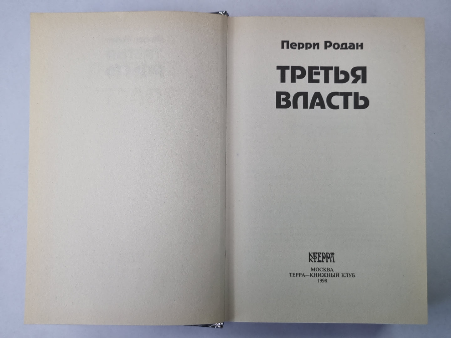 Третья власть. Книга 1 (голографическая обложка)