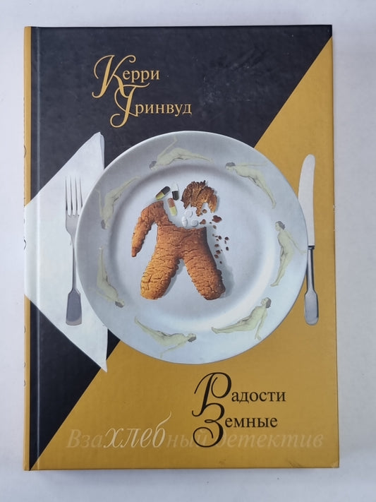 Радости земные