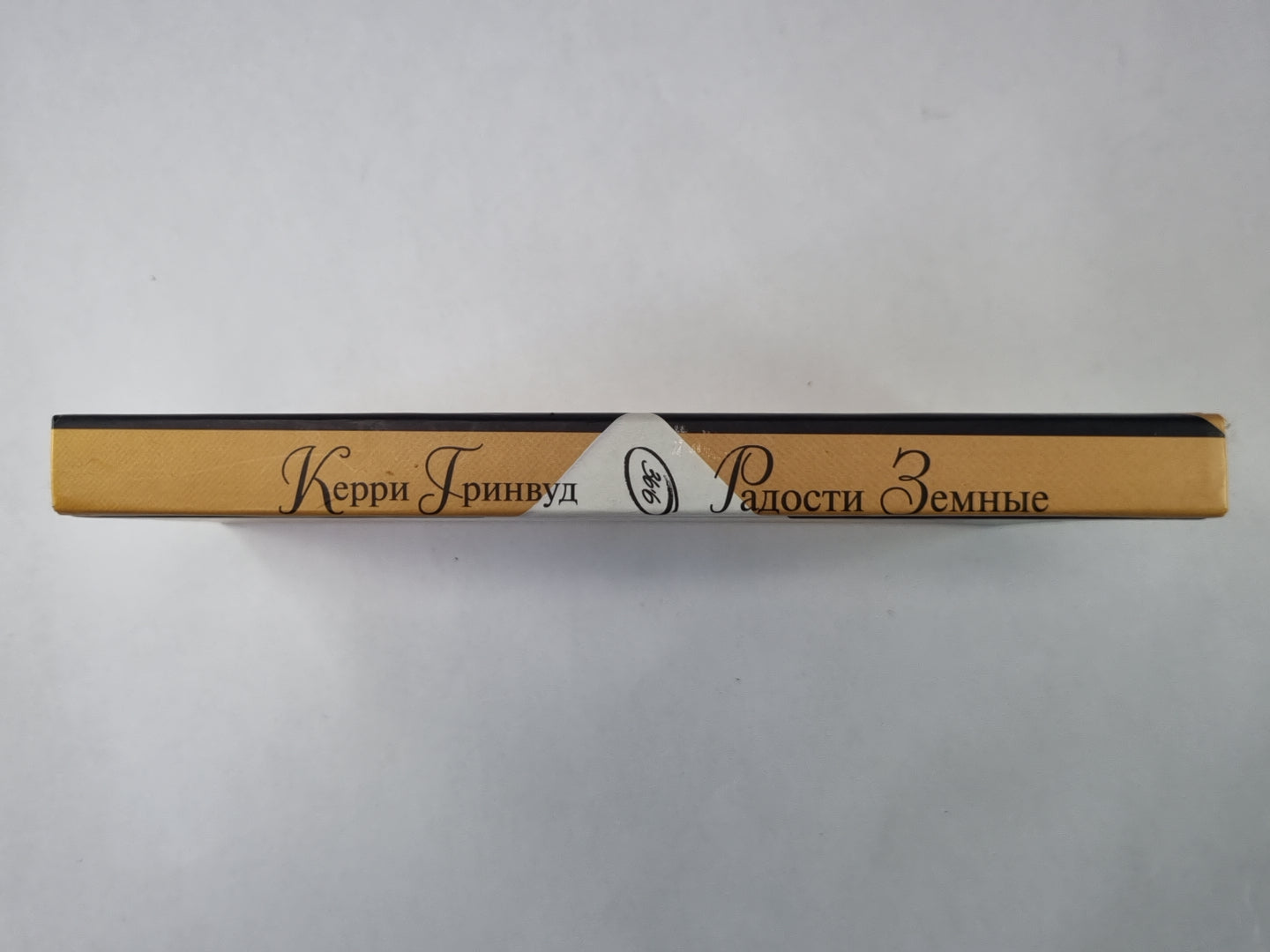 Радости земные