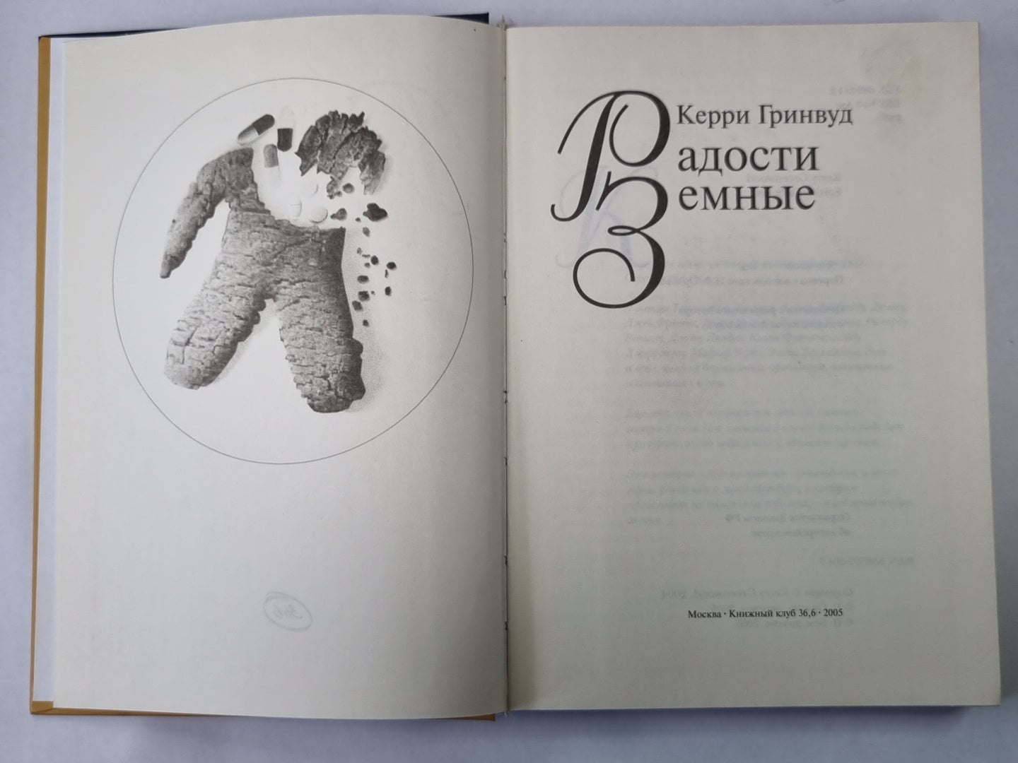 Радости земные