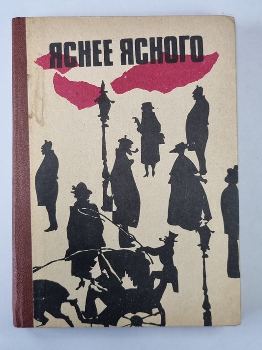 Ясное ясно. Сборник зарубежного детектива
