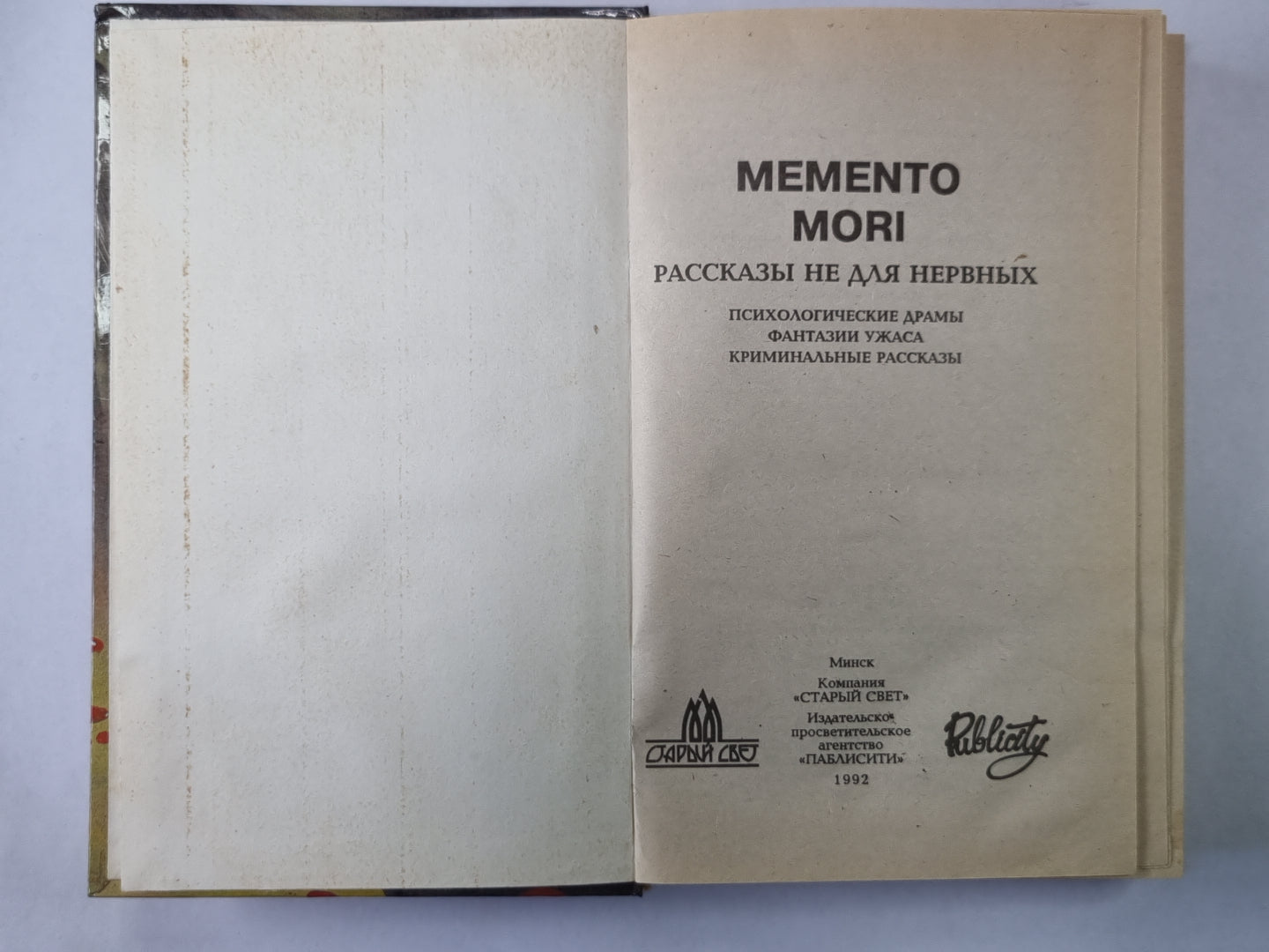 Мементо Мори. Рассказы не для нервных: Психологические драмы, фантазии ужаса, криминальные рассказы.
