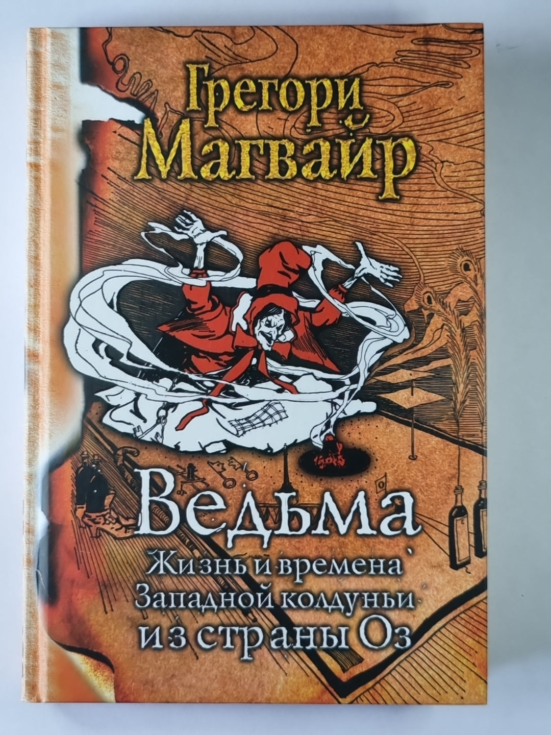 Ведьма: Жизнь и времена колдуньи страны из Оз