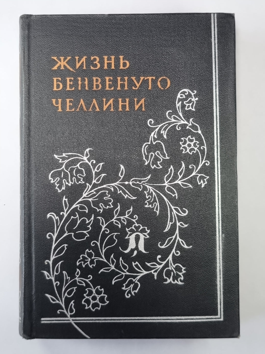 Жизнь Бенвенуто Челлини