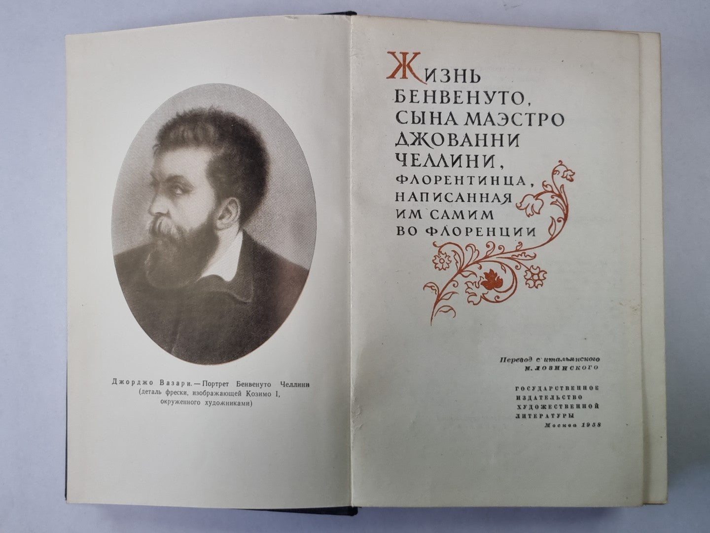 Жизнь Бенвенуто Челлини