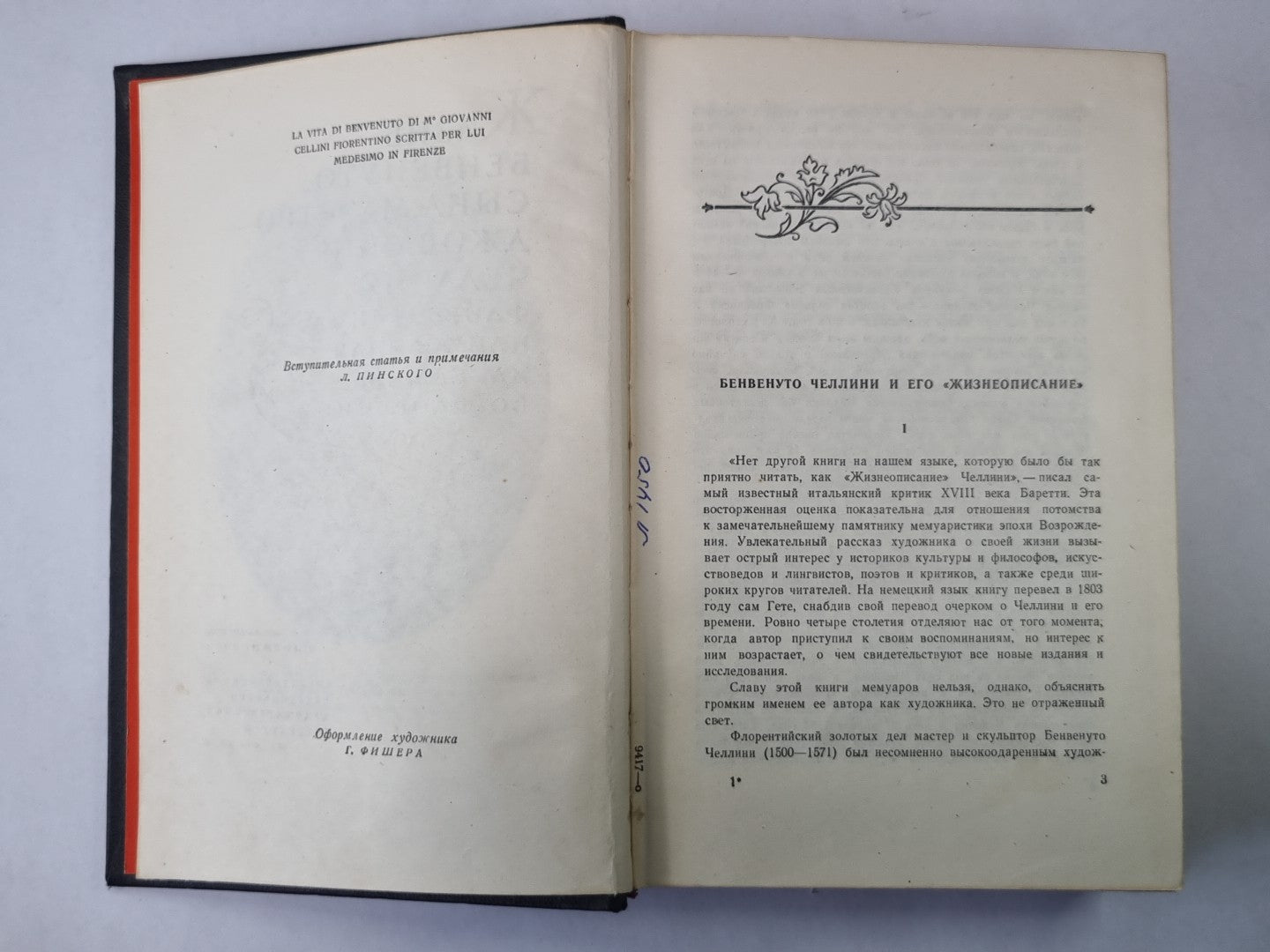 Жизнь Бенвенуто Челлини