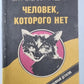 Человек, которого нет