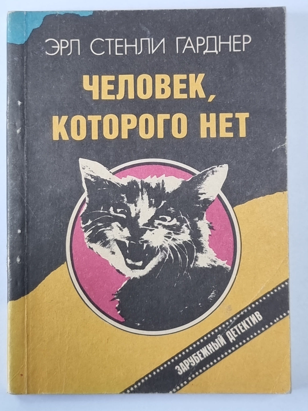 Человек, которого нет