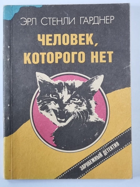 Человек, которого нет