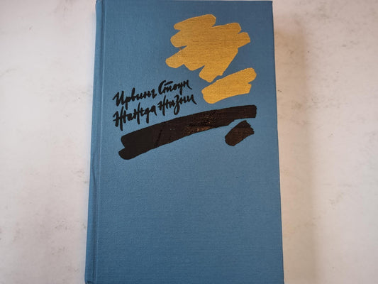 Жажда жизни